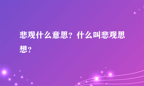 悲观什么意思？什么叫悲观思想？