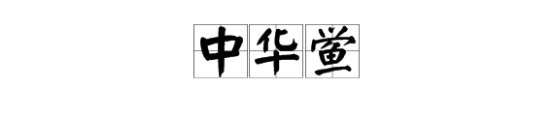 “中华鲎”怎么读?<strong></strong>