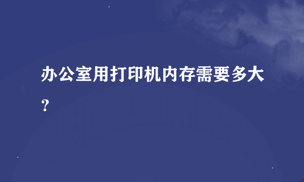 办公室用打印机内存需要多大？