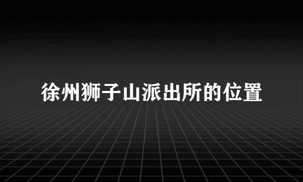 徐州狮子山派出所的位置