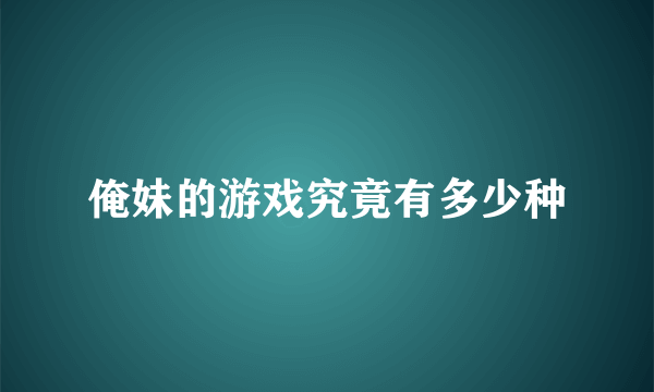 俺妹的游戏究竟有多少种