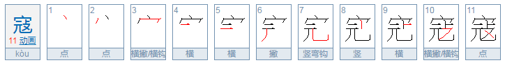 寇的拼音