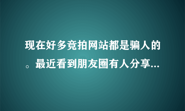 现在好多竞拍网站都是骗人的。最近看到朋友圈有人分享滨惠荷兰式竞拍，想玩但是怕被骗了？