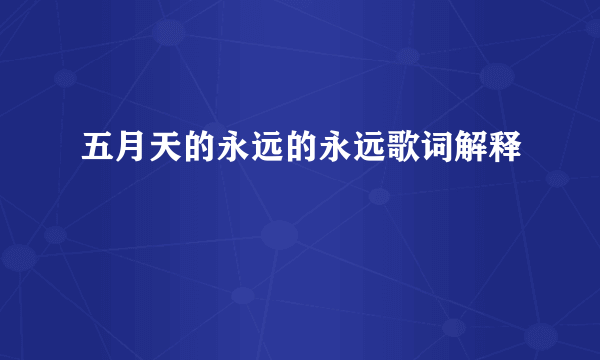 五月天的永远的永远歌词解释