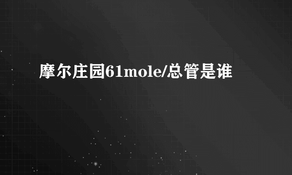 摩尔庄园61mole/总管是谁