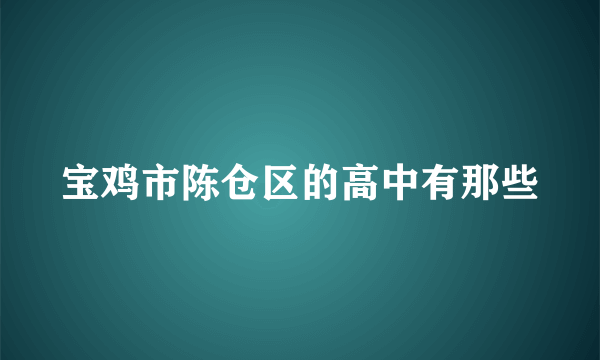 宝鸡市陈仓区的高中有那些