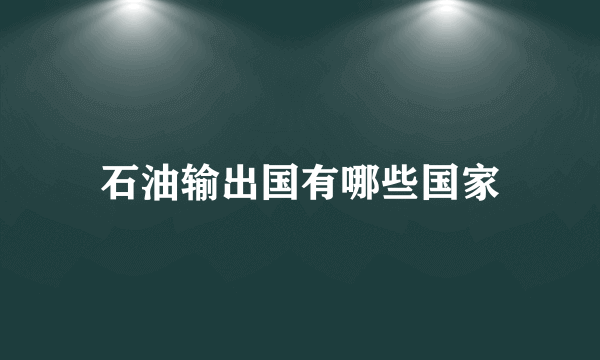 石油输出国有哪些国家