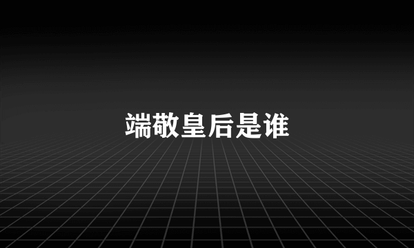 端敬皇后是谁