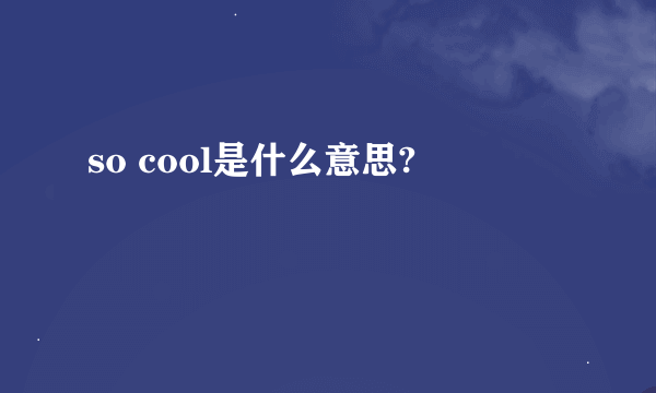 so cool是什么意思?