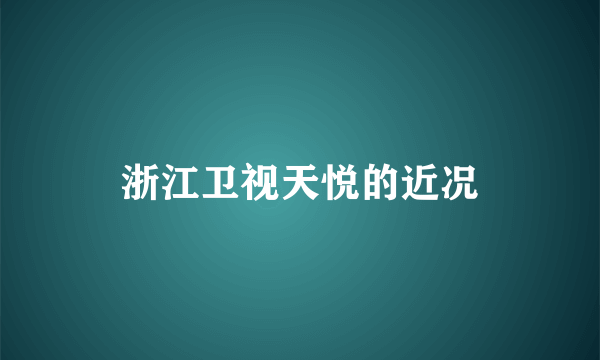 浙江卫视天悦的近况