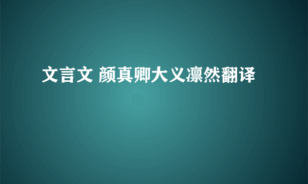 文言文 颜真卿大义凛然翻译