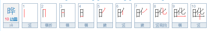 “晔”的读音是什么？