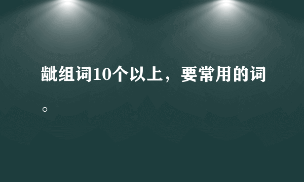 龇组词10个以上，要常用的词。