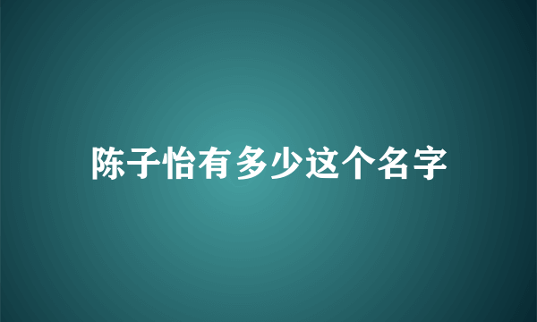 陈子怡有多少这个名字