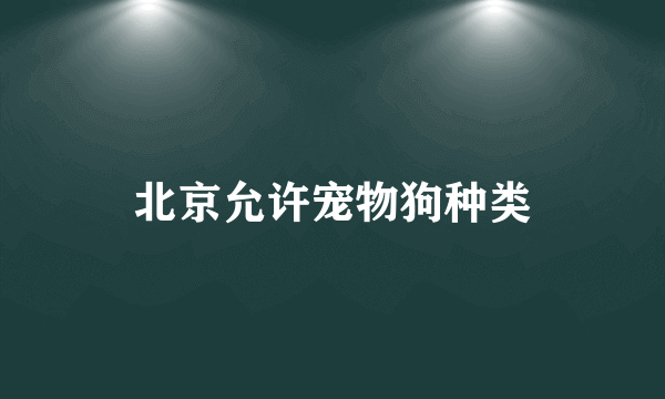 北京允许宠物狗种类