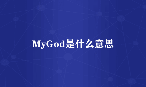 MyGod是什么意思