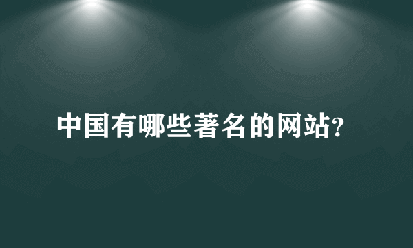 中国有哪些著名的网站？