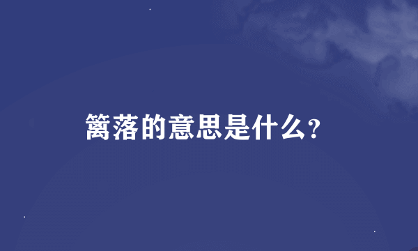 篱落的意思是什么？