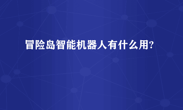 冒险岛智能机器人有什么用?