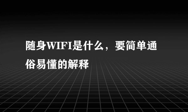 随身WIFI是什么，要简单通俗易懂的解释