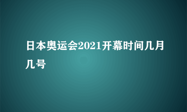 日本奥运会2021开幕时间几月几号