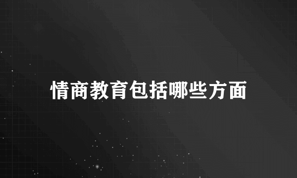 情商教育包括哪些方面