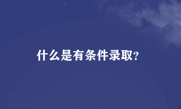 什么是有条件录取？