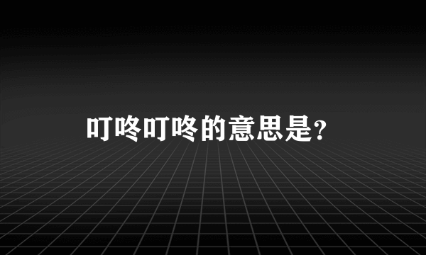 叮咚叮咚的意思是？