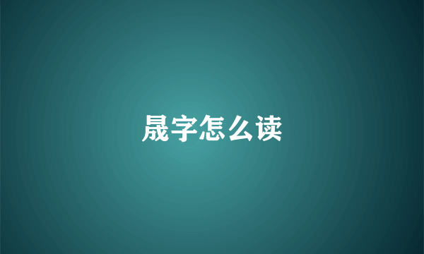 晟字怎么读