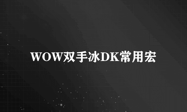 WOW双手冰DK常用宏