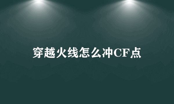 穿越火线怎么冲CF点