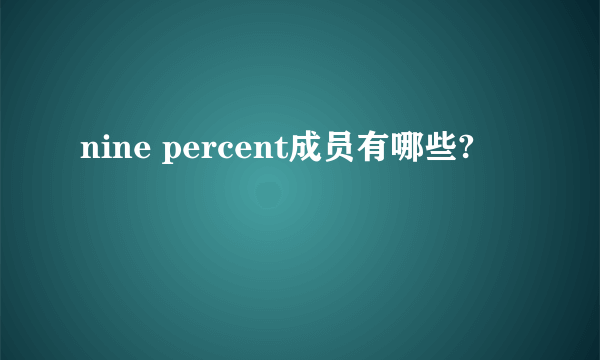 nine percent成员有哪些?