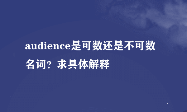 audience是可数还是不可数名词？求具体解释