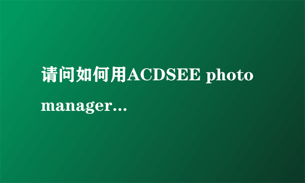 请问如何用ACDSEE photo manager设置照片的宽高比例约为1.3:1.6，大小为130×160像素，30kb以下