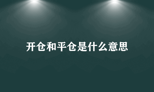 开仓和平仓是什么意思