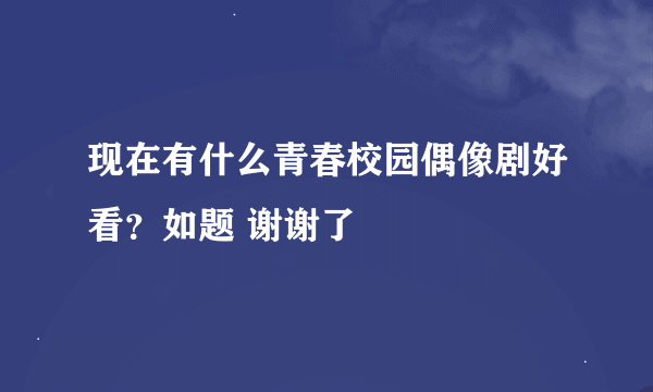 现在有什么青春校园偶像剧好看？如题 谢谢了