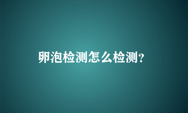 卵泡检测怎么检测？