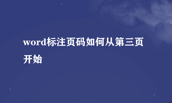 word标注页码如何从第三页开始