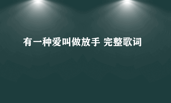 有一种爱叫做放手 完整歌词