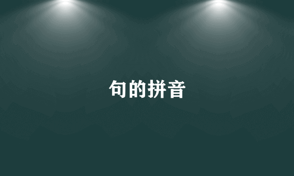 句的拼音