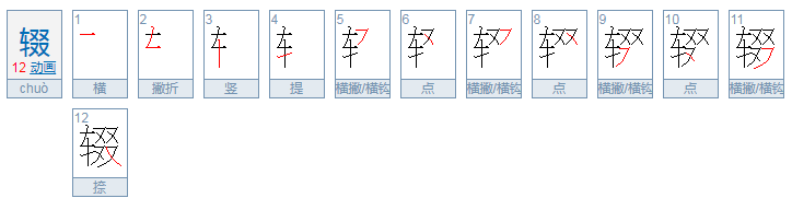 辍这个字怎么读，辍怎么念，辍怎么拼音，辍怎么组词