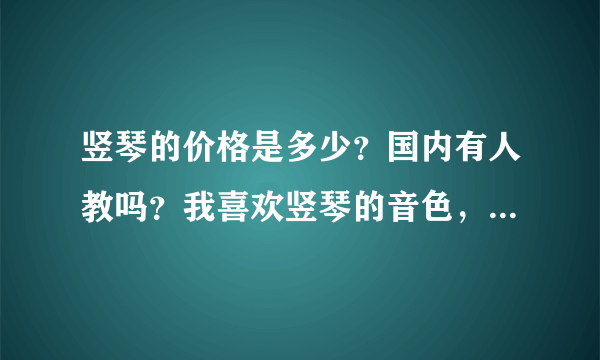 竖琴的价格是多少？国内有人教吗？我喜欢竖琴的音色，很想学。