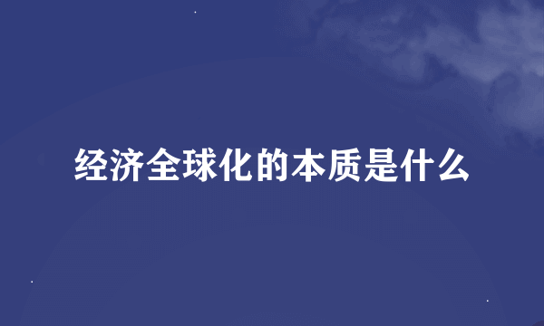 经济全球化的本质是什么