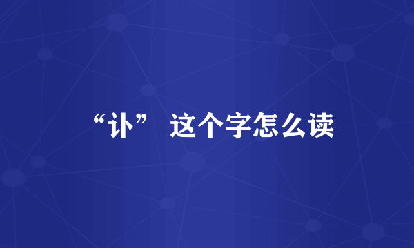 “讣” 这个字怎么读