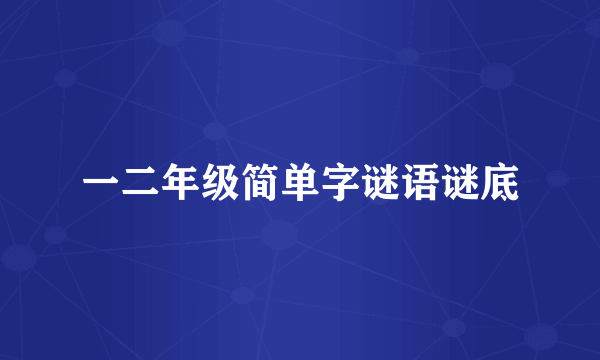 一二年级简单字谜语谜底