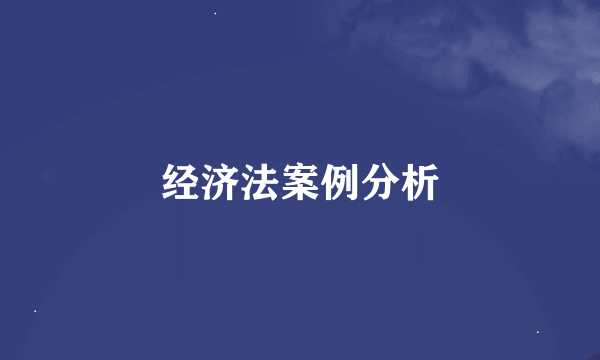 经济法案例分析