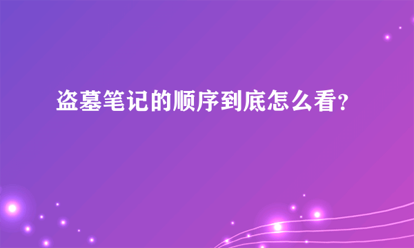 盗墓笔记的顺序到底怎么看？