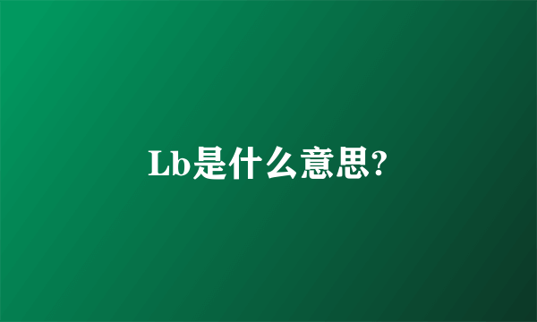 Lb是什么意思?