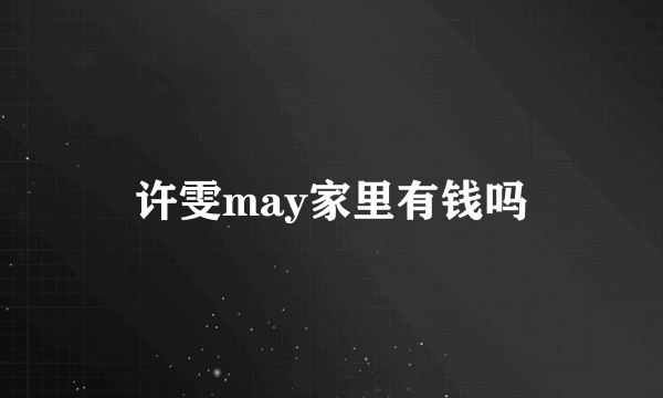 许雯may家里有钱吗