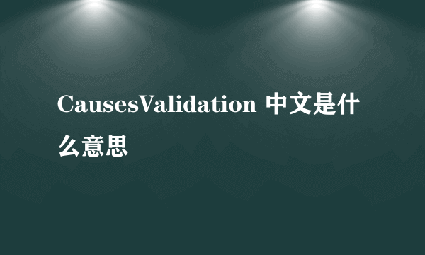 CausesValidation 中文是什么意思